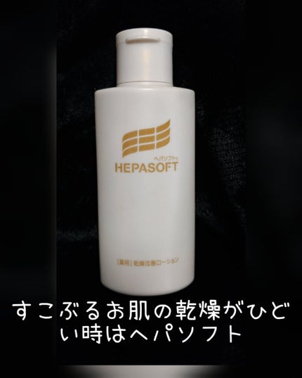 薬用顔ローション/ヘパソフト/化粧水を使ったクチコミ(1枚目)