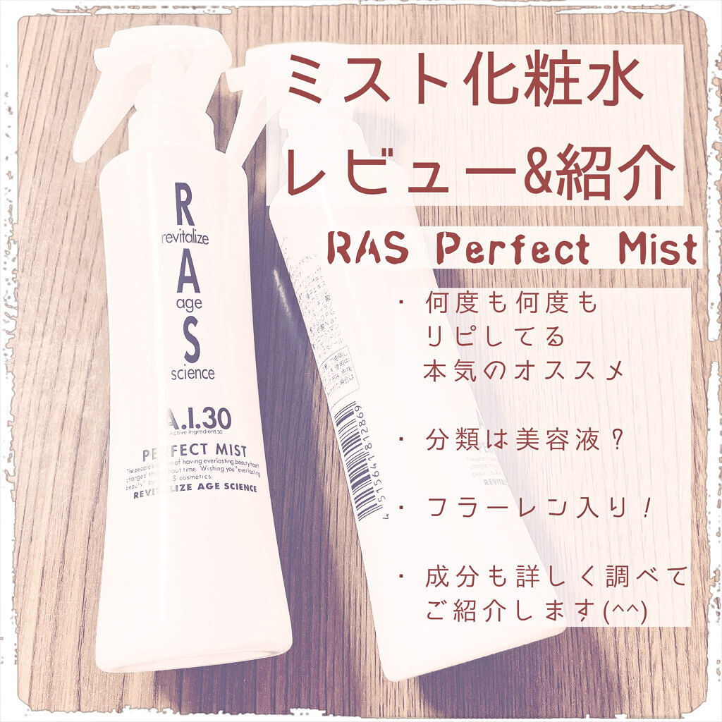 パーフェクトミスト/RAS COSME/ミスト状化粧水を使ったクチコミ（1枚目）