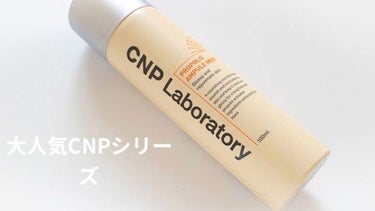 CNP Laboratory プロP ミストのクチコミ「 今回は大人気CNPシリーズからCNP Laboratoryをご紹介します！！今回私はQoo1.....」（1枚目）