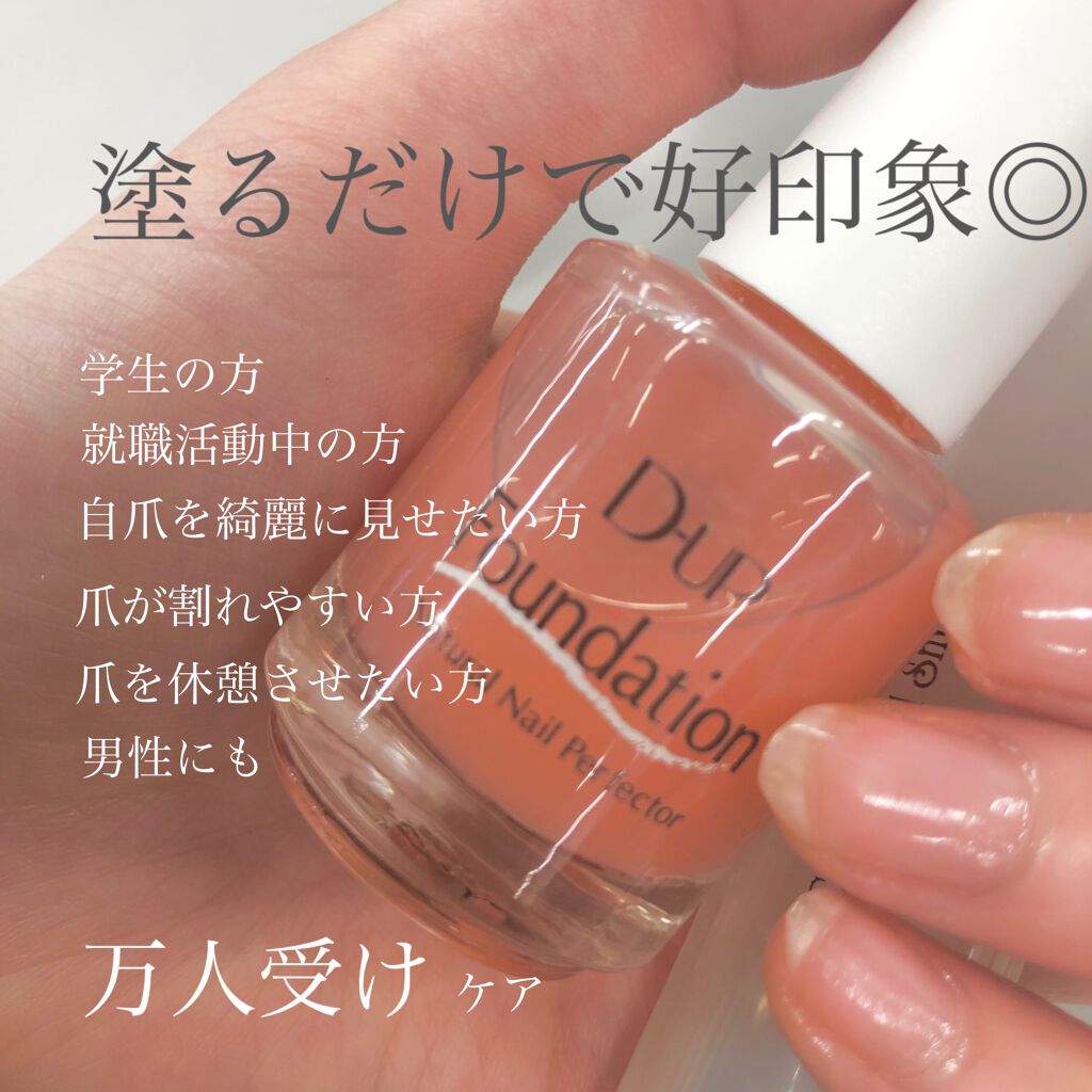 ディーアップファンデーション/D-UP/ネイルベースコートを使ったクチコミ（1枚目）