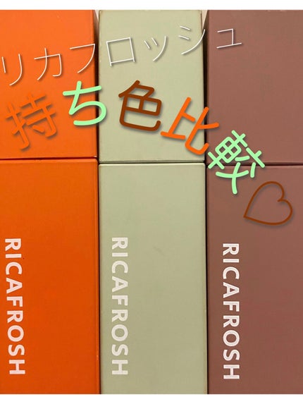 ジューシーリブティント/RICAFROSH/リップティントを使ったクチコミ(1枚目)