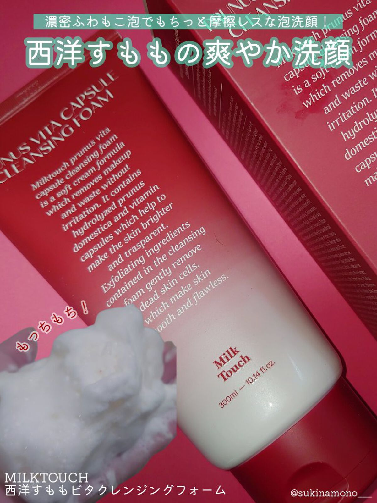 Milk Touch 西洋すももビタクレンジングフォームのクチコミ「❤️すもも香る濃密もっちもち泡で摩擦レス洗顔❤️

Milk Touch
西洋すももビタクレン.....」（1枚目）