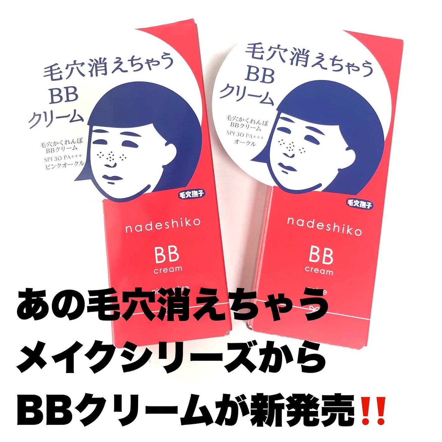 毛穴撫子 毛穴かくれんぼBBクリーム/毛穴撫子/BBクリームを使ったクチコミ(1枚目)
