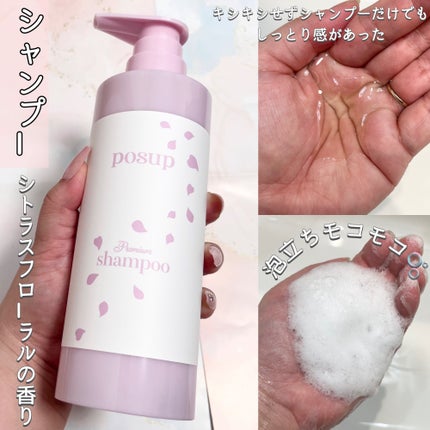 ポスプ プレミアムシャンプー/プレミアムトリートメント/posup/市販シャンプーを使ったクチコミ(2枚目)