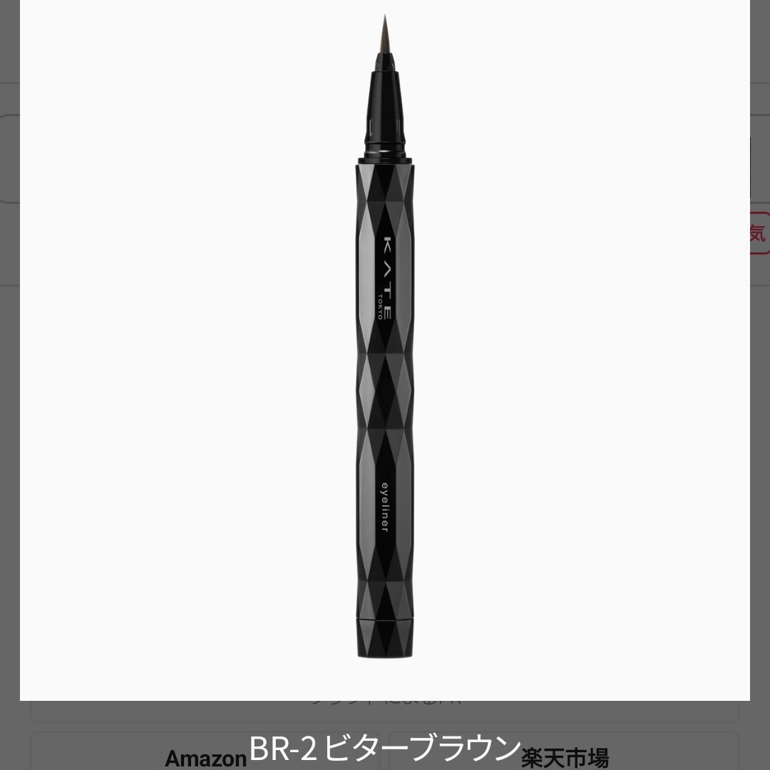 スーパーシャープライナーEX4.0 BR-2 ビターブラウン/KATE/リキッドアイライナーを使ったクチコミ（1枚目）