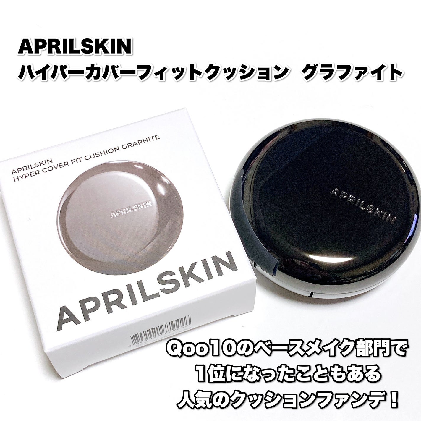 ハイパーカバーフィットクッション グラファイト/APRILSKIN/クッションファンデーションを使ったクチコミ(2枚目)