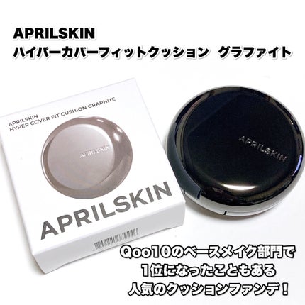 ハイパーカバーフィットクッション グラファイト/APRILSKIN/クッションファンデーションを使ったクチコミ(2枚目)