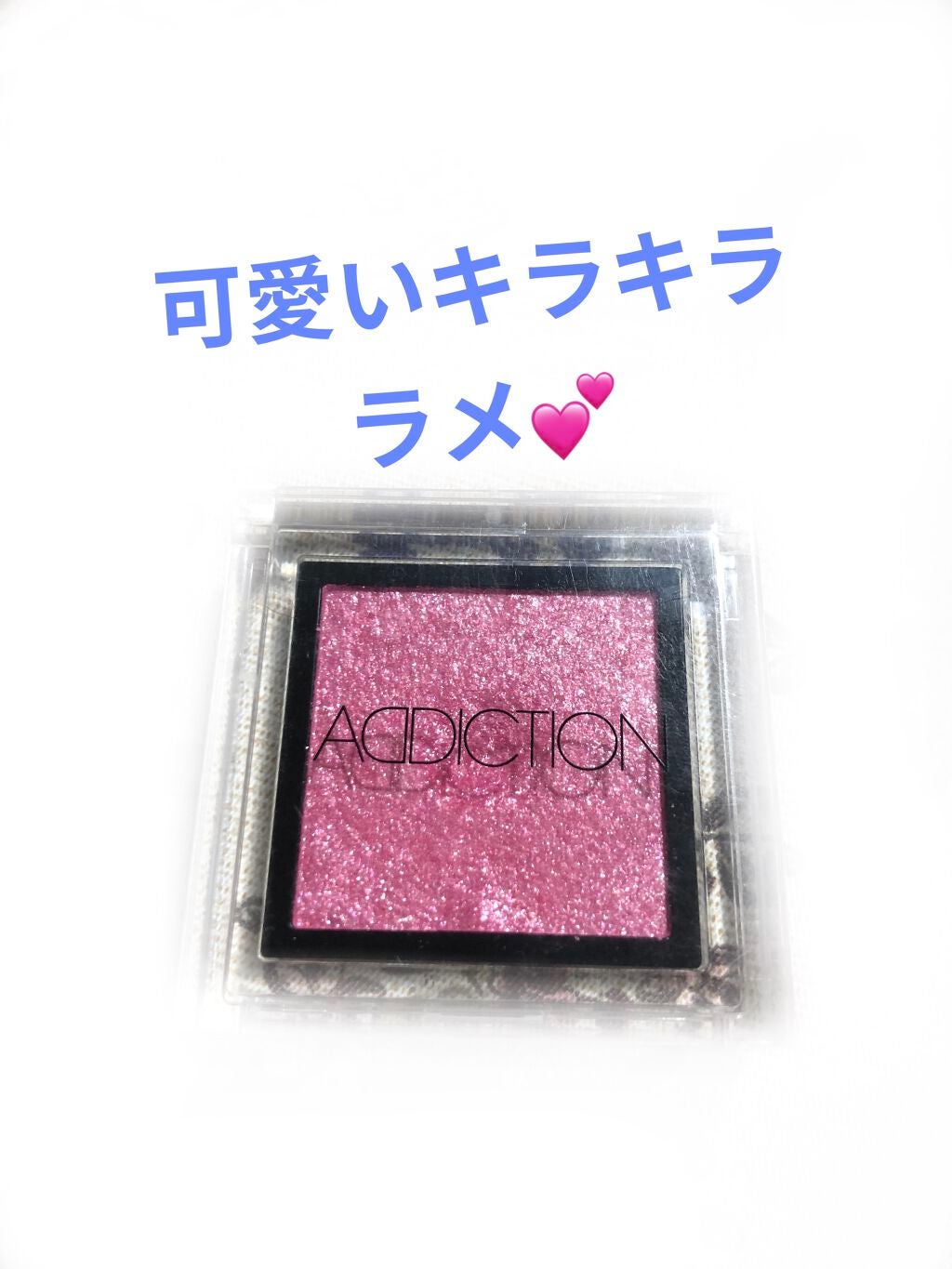 アディクション ザ アイシャドウ スパークル/ADDICTION/単色アイシャドウを使ったクチコミ(1枚目)