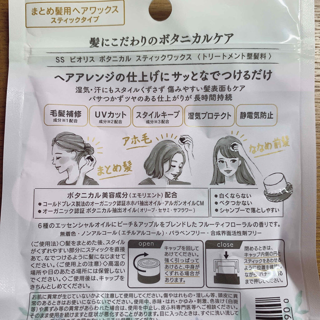 SSビオリス ボタニカル スティックワックス/SSビオリス/ヘアワックス・クリームを使ったクチコミ（2枚目）