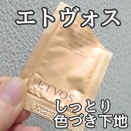 ミネラルインナートリートメントベース/エトヴォス/化粧下地を使ったクチコミ(1枚目)