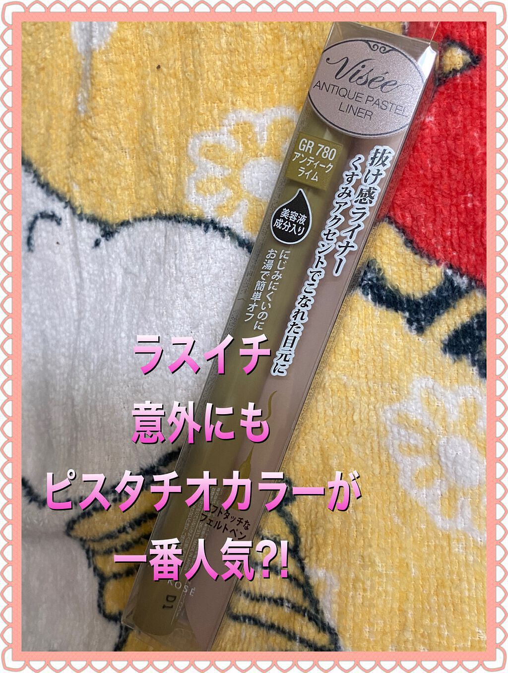 アンティークパステル ライナー/Visée/リキッドアイライナーを使ったクチコミ(1枚目)