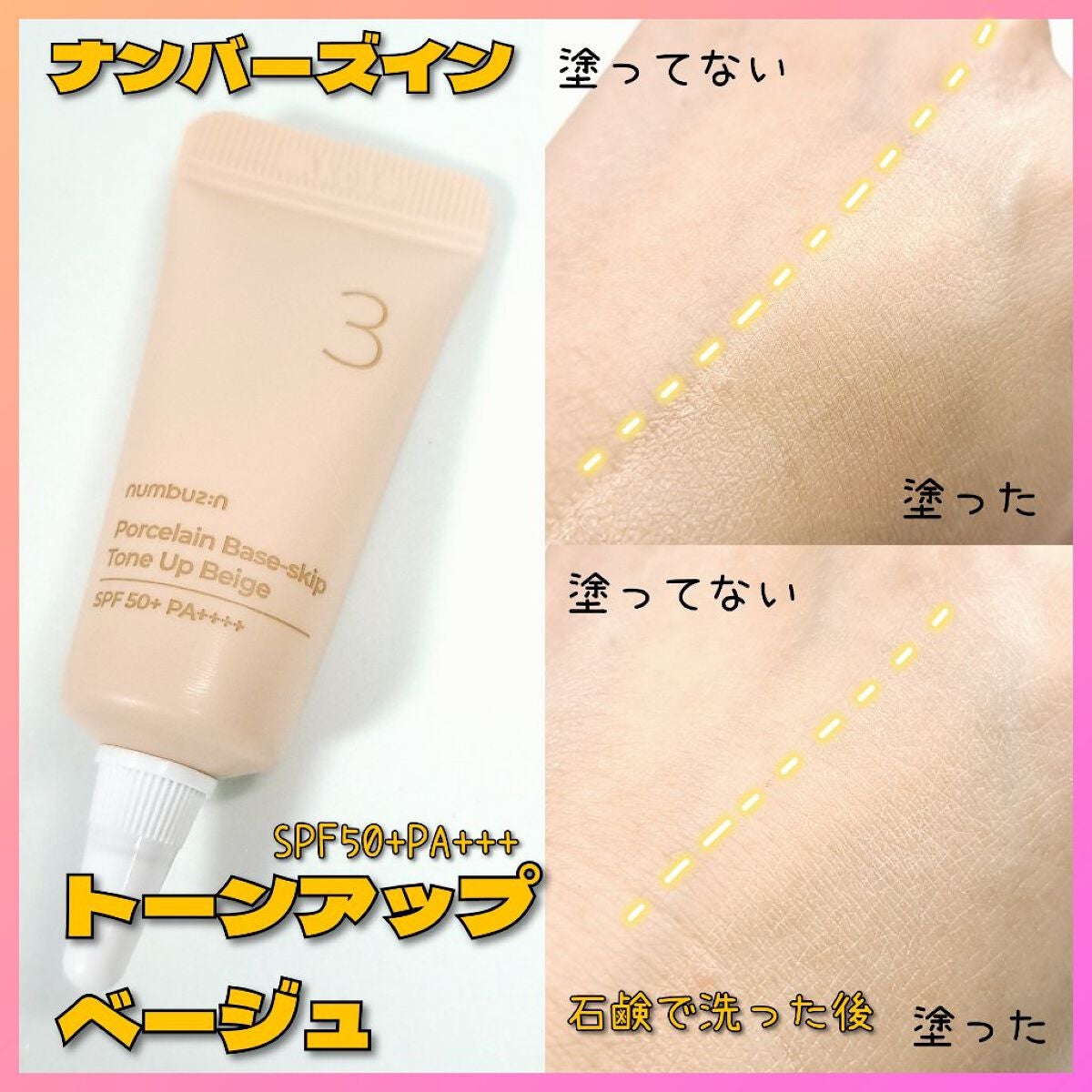 3番 ノーファンデ陶器肌トーンアップクリーム/numbuzin/化粧下地を使ったクチコミ(1枚目)