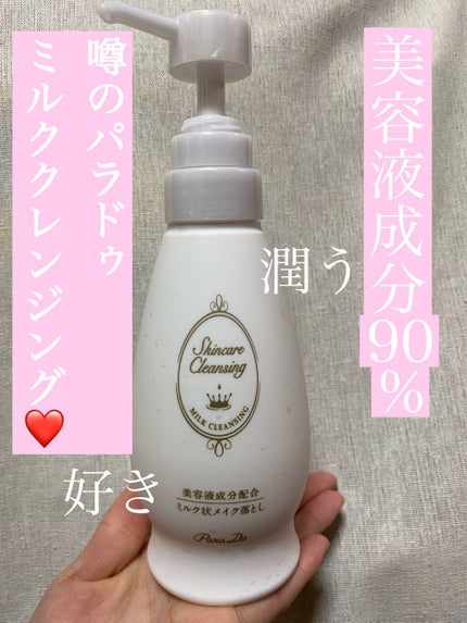 スキンケアクレンジング/パラドゥ/ミルククレンジングを使ったクチコミ(1枚目)