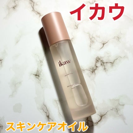 イカウ スキンケア オイル/ikaw/その他スキンケアを使ったクチコミ(1枚目)