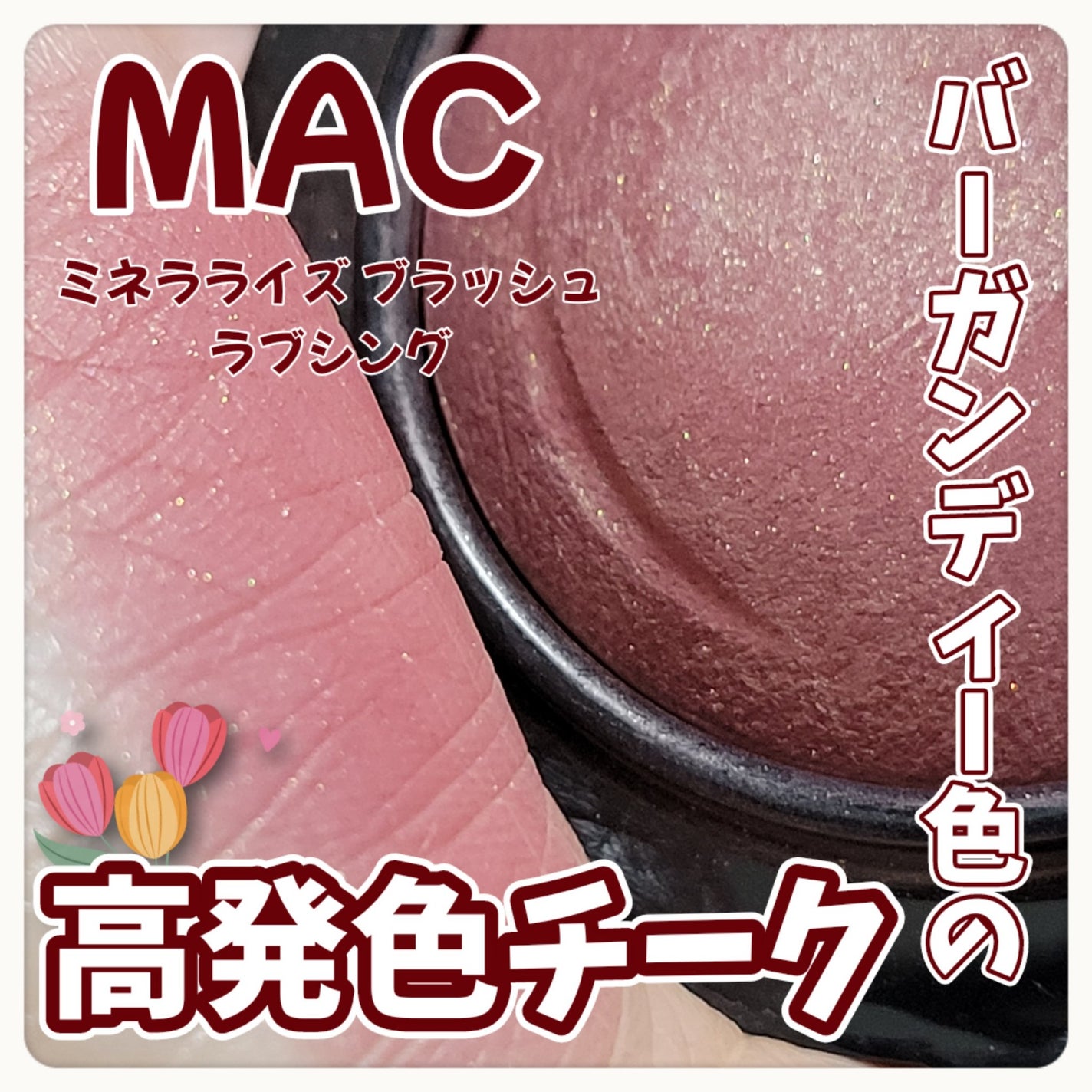 M·A·C ミネラライズ ブラッシュ/M・A・C/パウダーチークを使ったクチコミ(1枚目)