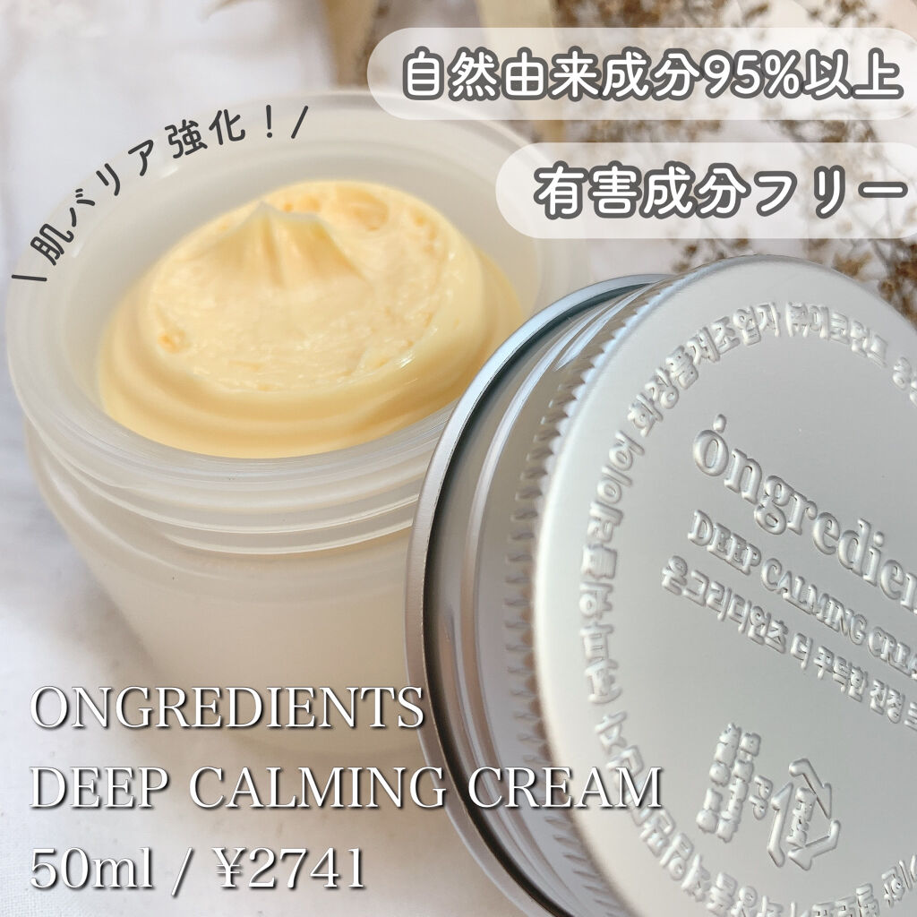 ディープカーミングクリーム/Ongredients/フェイスクリームを使ったクチコミ（1枚目）