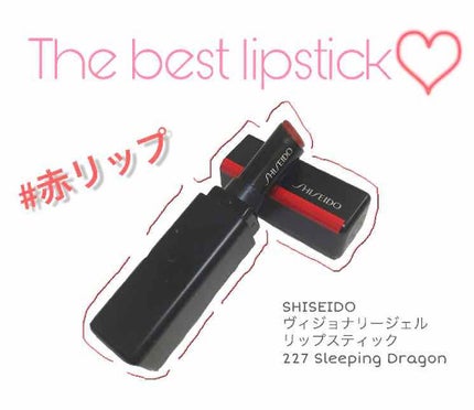 ヴィジョナリー ジェルリップスティック/SHISEIDO/口紅を使ったクチコミ(1枚目)