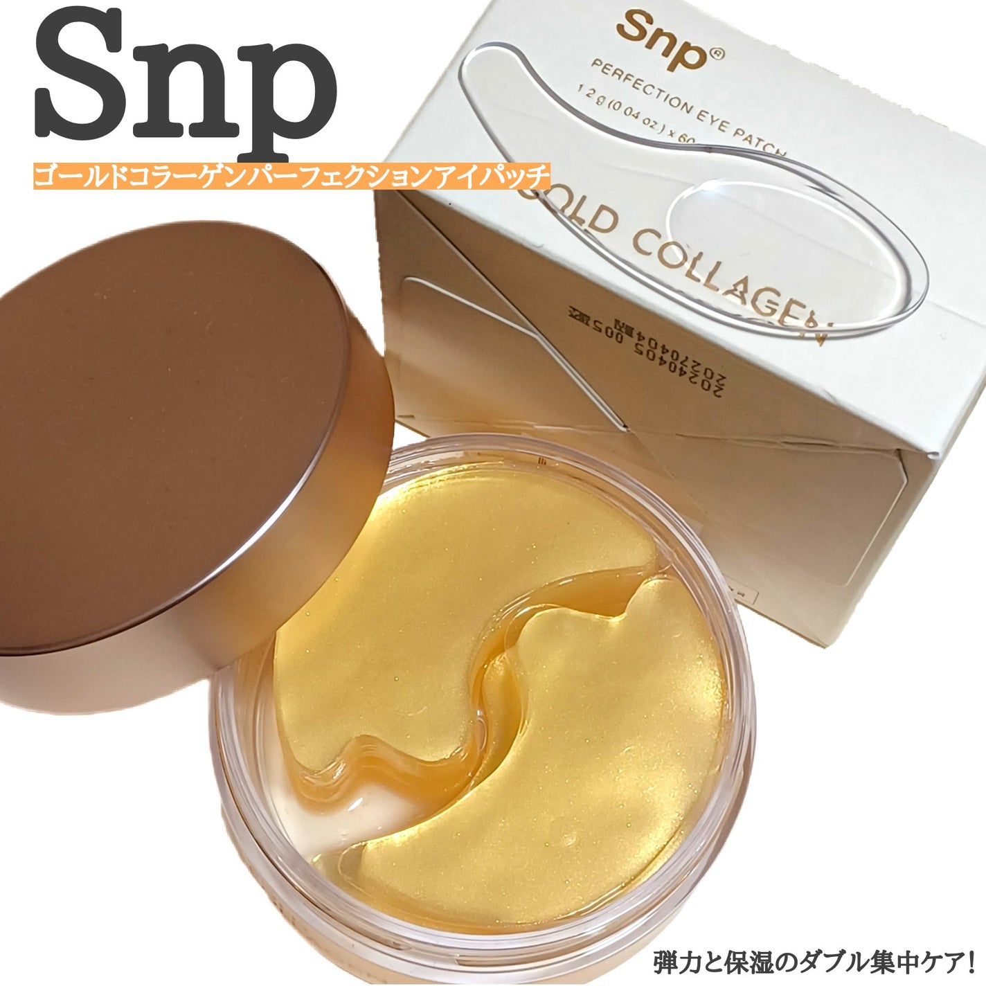 ゴールドコラーゲンパーフェクションアイパッチ/SNP/シートマスク・パックを使ったクチコミ(1枚目)