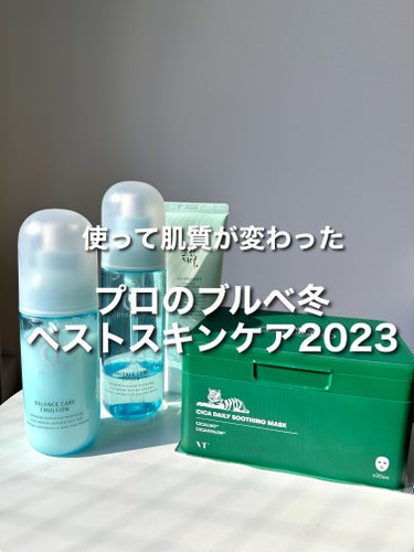 使って肌質変わった🥚
プロのブルベ冬が厳選ベストスキンケア2023
（投稿遅くなりました）

実際に使ってリアルに実感したアイテムと
リアルにリピートしているアイテム🔁

ちなみに私は赤みの出やすい敏感