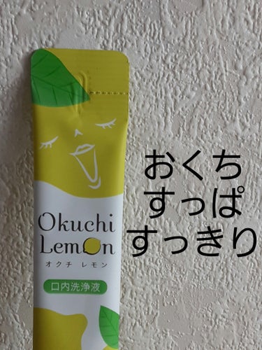 オクチシリーズ オクチレモン（マウスウォッシュ）のクチコミ「びっくりするくらい、おくちの中の何かが
かたまって出てきます!
オクチレモンっていうオクチシリ.....」（1枚目）