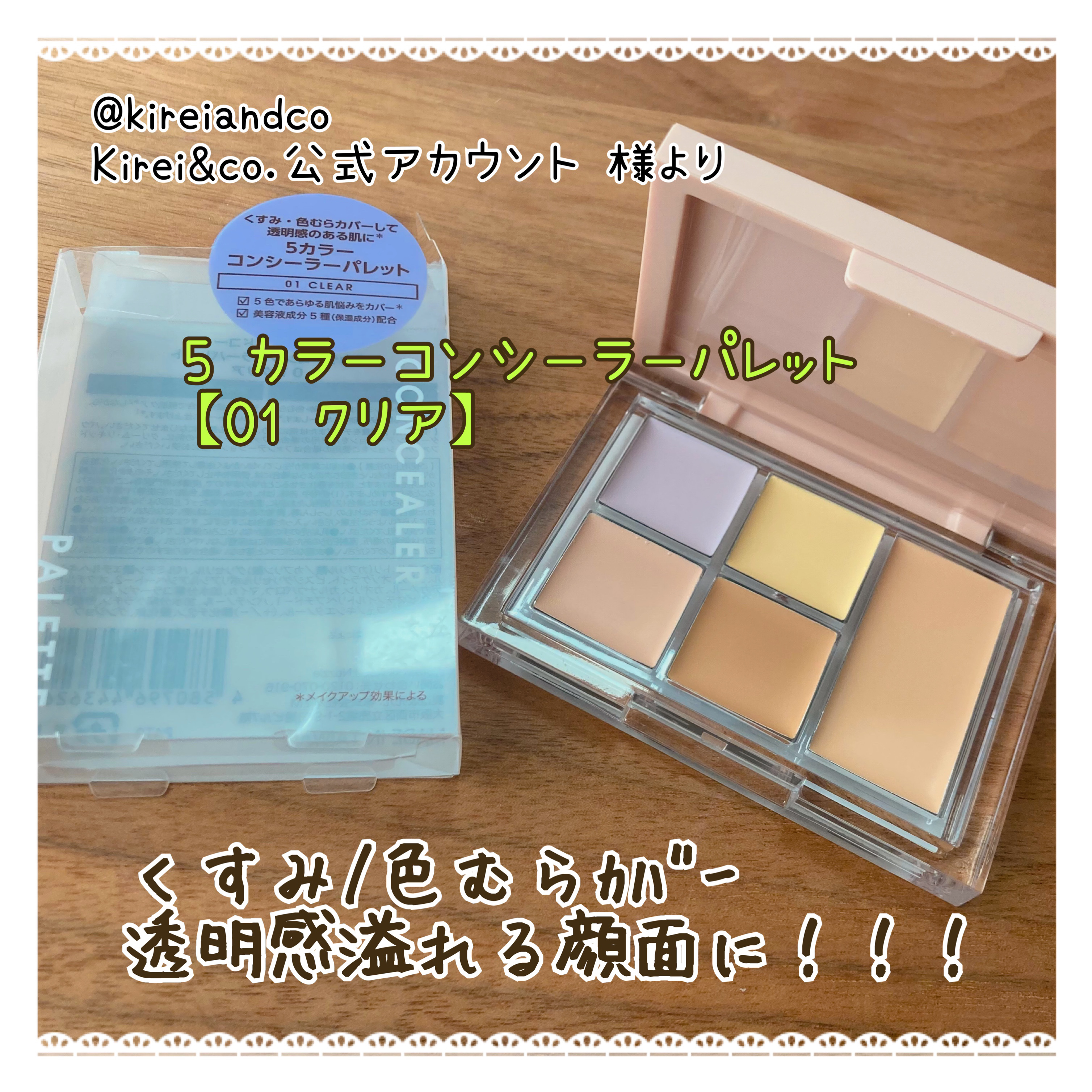 ５カラーコンシーラーパレット/Kirei&amp;co./パレットコンシーラーを使ったクチコミ（1枚目）