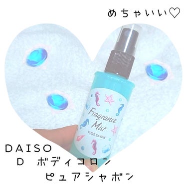 フラワーストーン付 香水スプレー容器/DAISO/その他化粧小物を使ったクチコミ（1枚目）