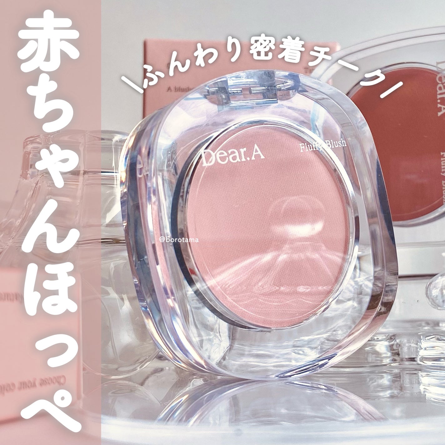 フラッフィーブラッシュ/Dear.A/パウダーチークを使ったクチコミ(1枚目)