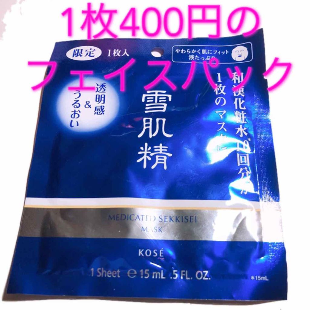 薬用 雪肌精 マスク/雪肌精/シートマスク・パックを使ったクチコミ（1枚目）