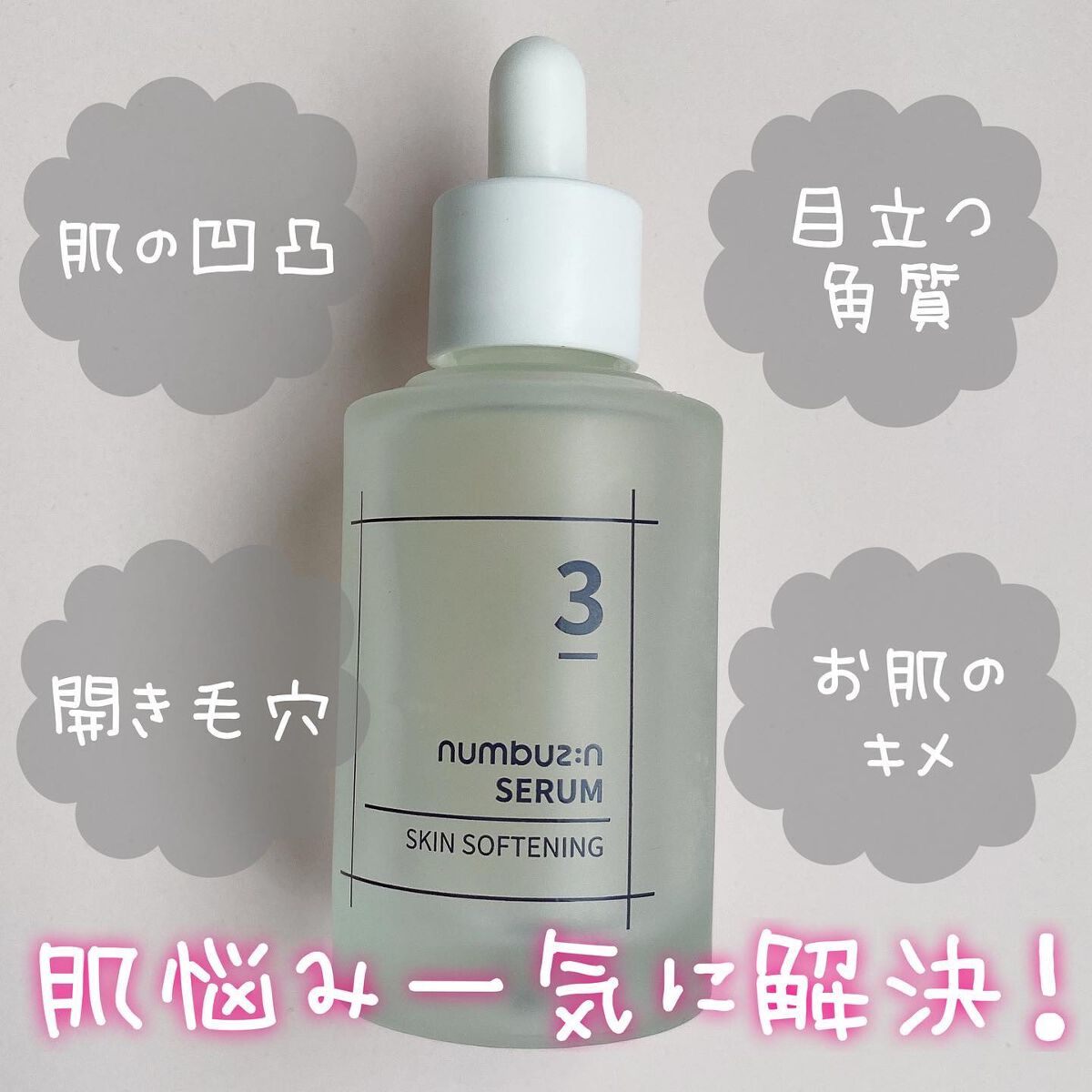 3番 すべすべキメケアセラム / numbuzinの口コミ | おすすめ順 | 666件