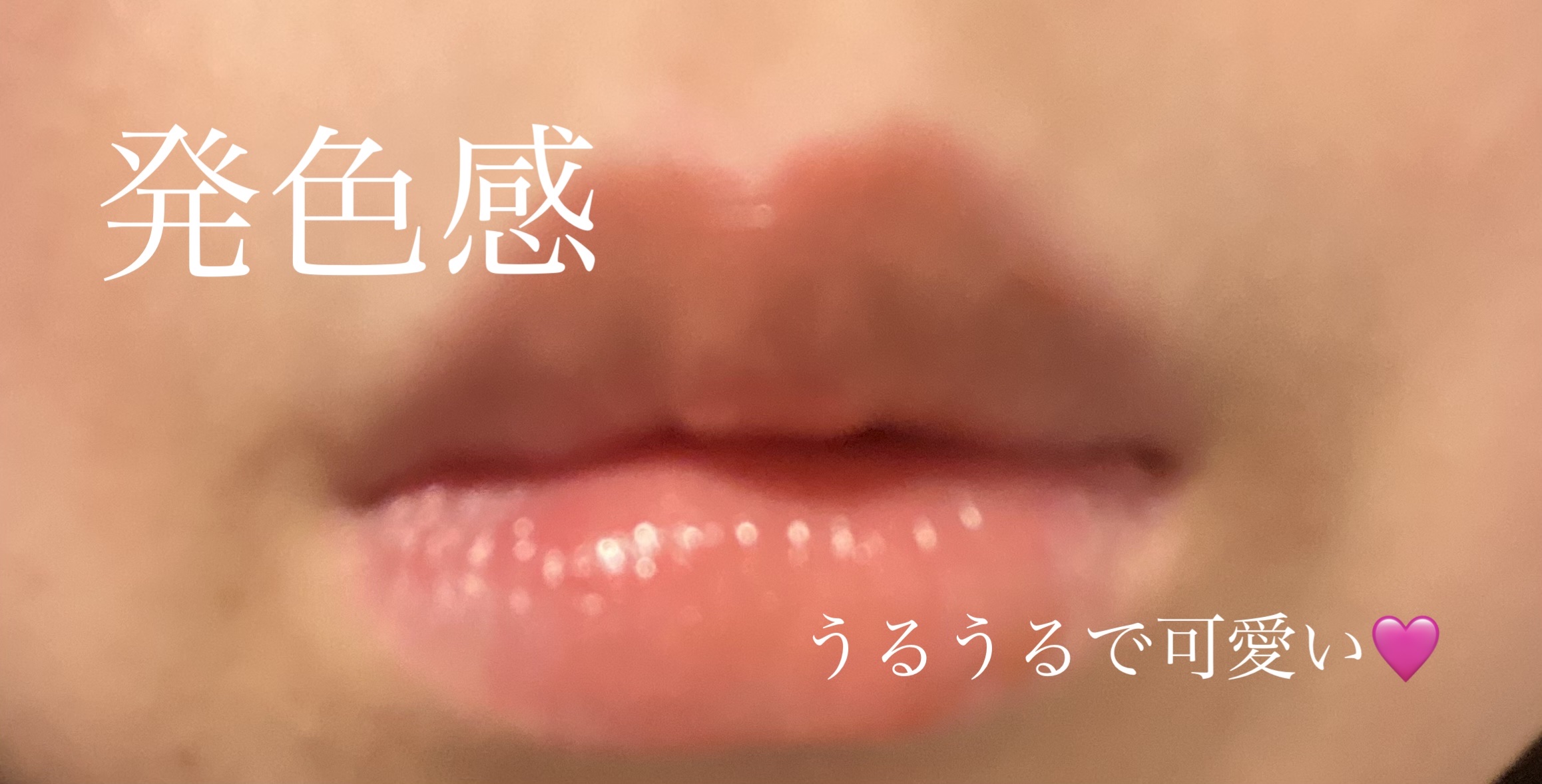 ミネラルティントオイル #03 フリッカーヌード/4U2/リップティントを使ったクチコミ（2枚目）