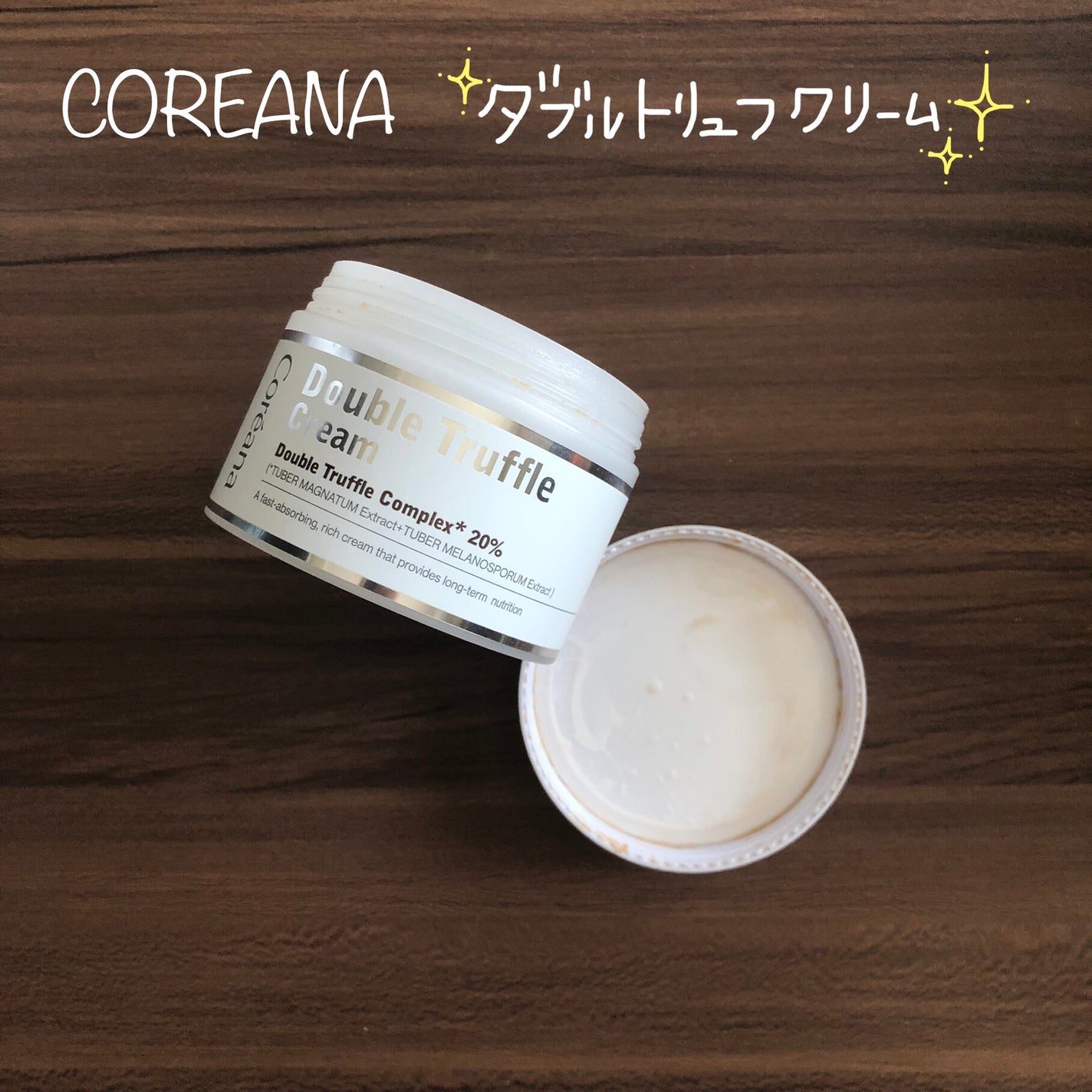 コリアナ ダブルトリュフクリーム/AMPLE:N/フェイスクリームを使ったクチコミ(1枚目)