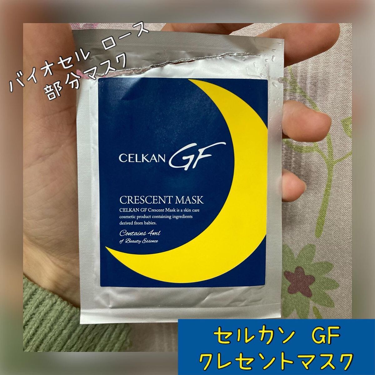 ちゃんぶぅ 投稿ある方フォロバします💕 on LIPS 「プルプルシートのバイオセルロース部分マスク『セルカンGFクレセ..」(1枚目)