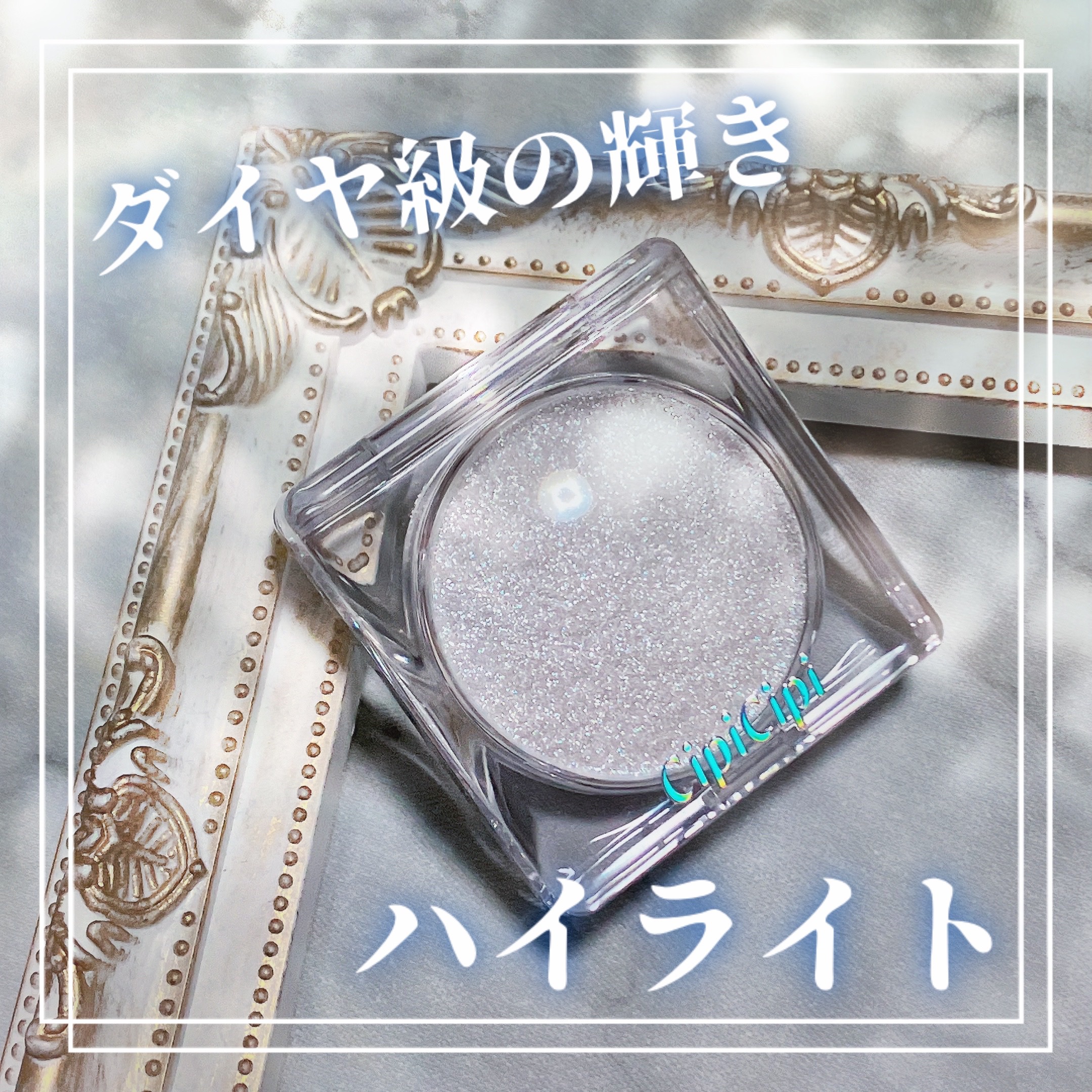 シピシピ ブリンブリンハイライター　 01 アイスダイヤモンド/CipiCipi/パウダーハイライトを使ったクチコミ（1枚目）