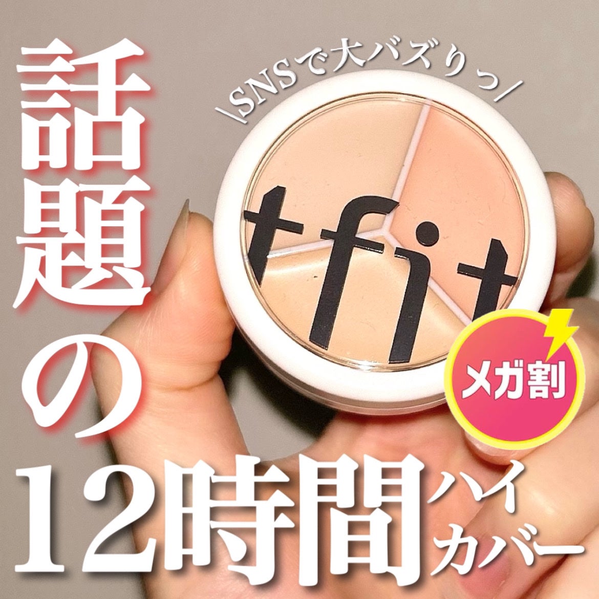 カバーアッププロコンシーラー/TFIT/パレットコンシーラーを使ったクチコミ(1枚目)