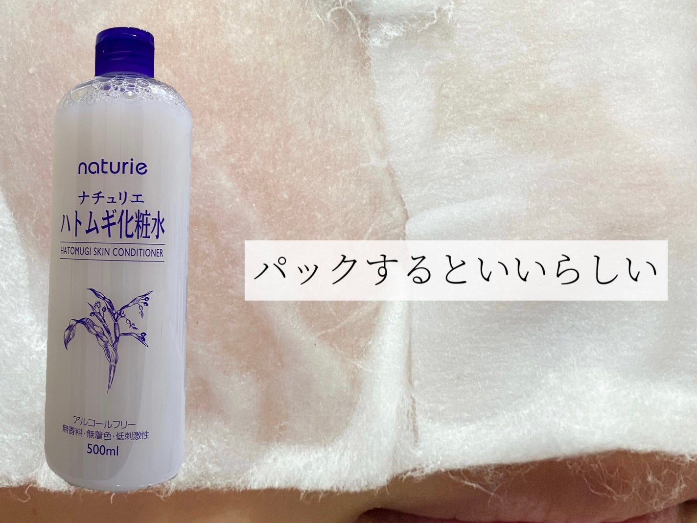 ハトムギ化粧水(ナチュリエ スキンコンディショナー R )/ナチュリエ/化粧水を使ったクチコミ(1枚目)