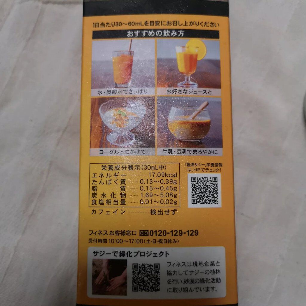 豊潤サジー/フィネス/ドリンクを使ったクチコミ(5枚目)