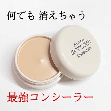 スポッツカバー ファウンデイション/SHISEIDO/クリームコンシーラーを使ったクチコミ（1枚目）