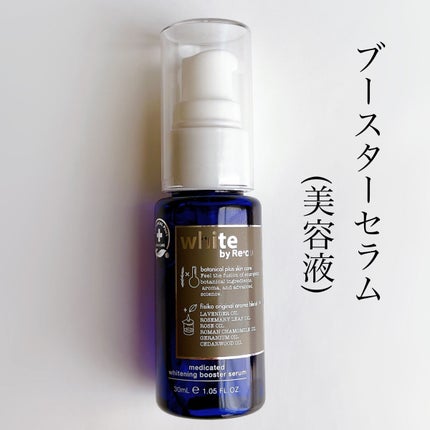 white by Re'au 薬用ホワイトニングブースターセラム/botanical plus /美容液を使ったクチコミ(4枚目)