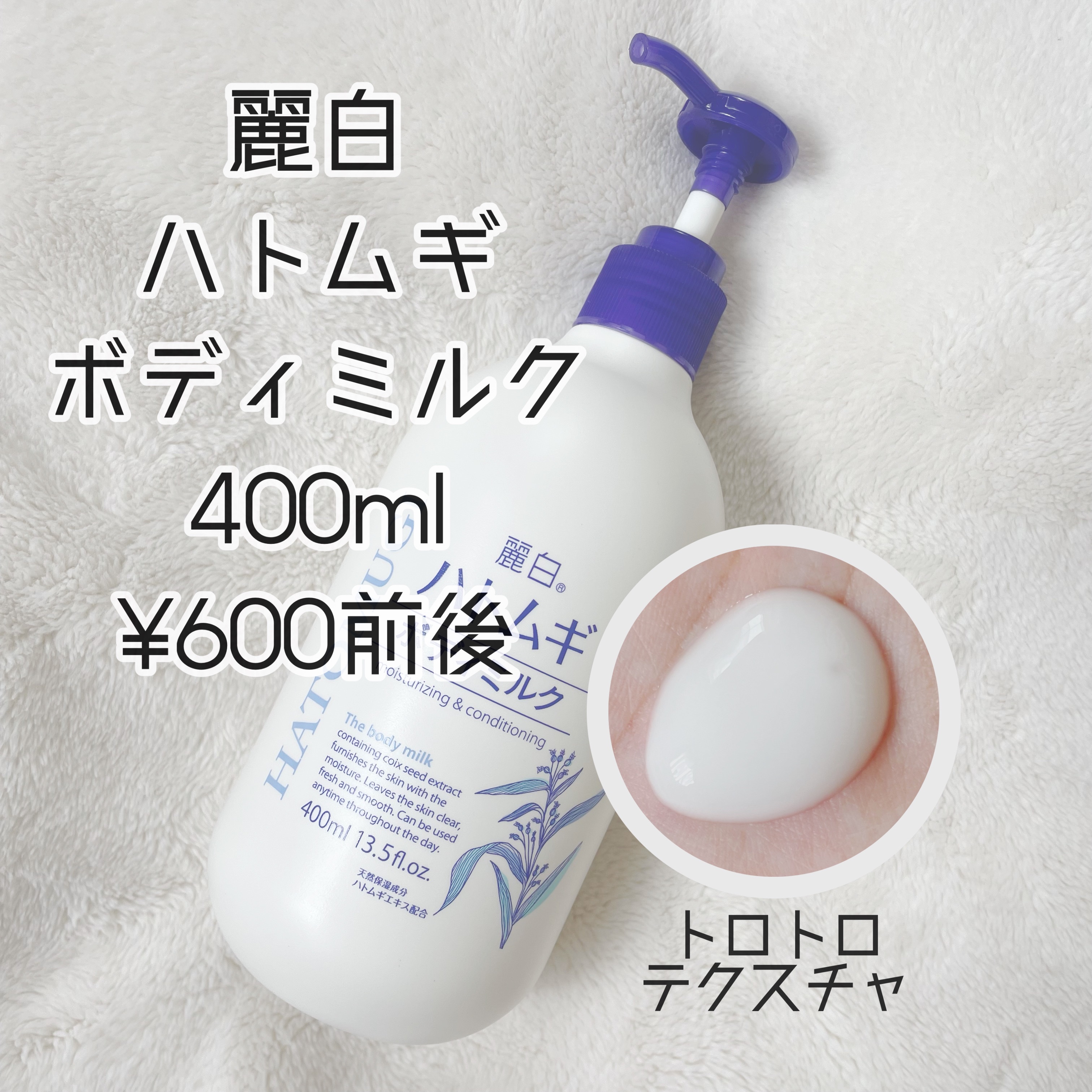 ハトムギボディミルク/麗白/ボディミルクを使ったクチコミ（2枚目）