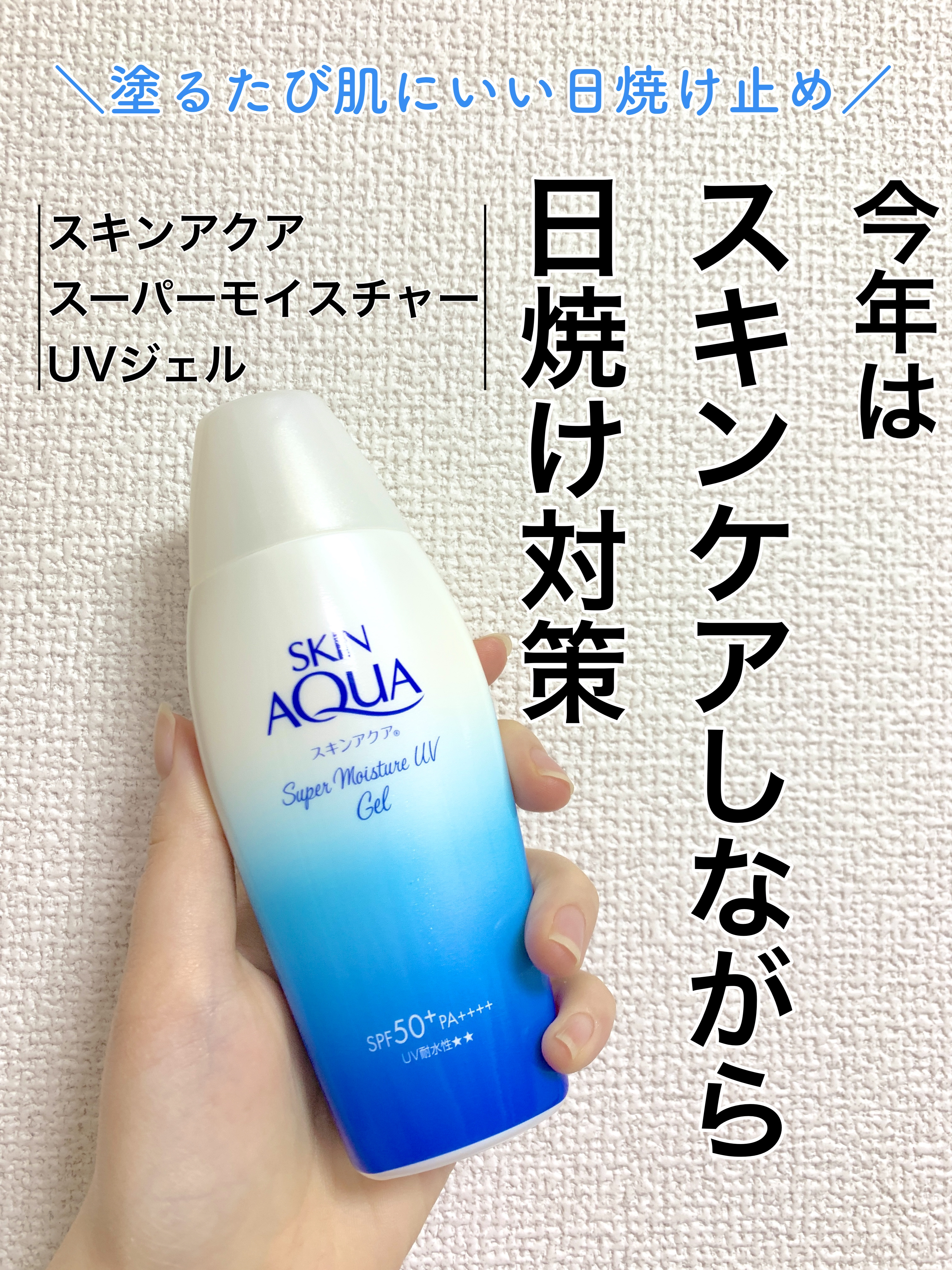 スキンアクア スーパーモイスチャージェル/スキンアクア/日焼け止めジェルを使ったクチコミ（1枚目）
