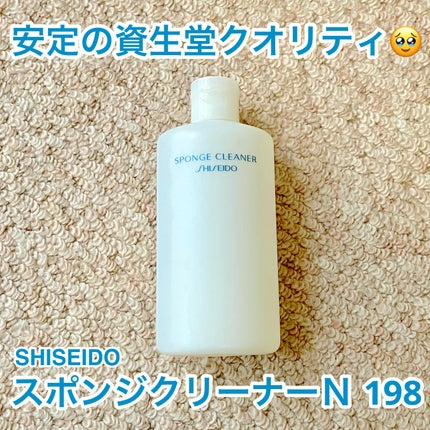 スポンジクリーナーN 198 (L)/SHISEIDO/その他化粧小物を使ったクチコミ(1枚目)