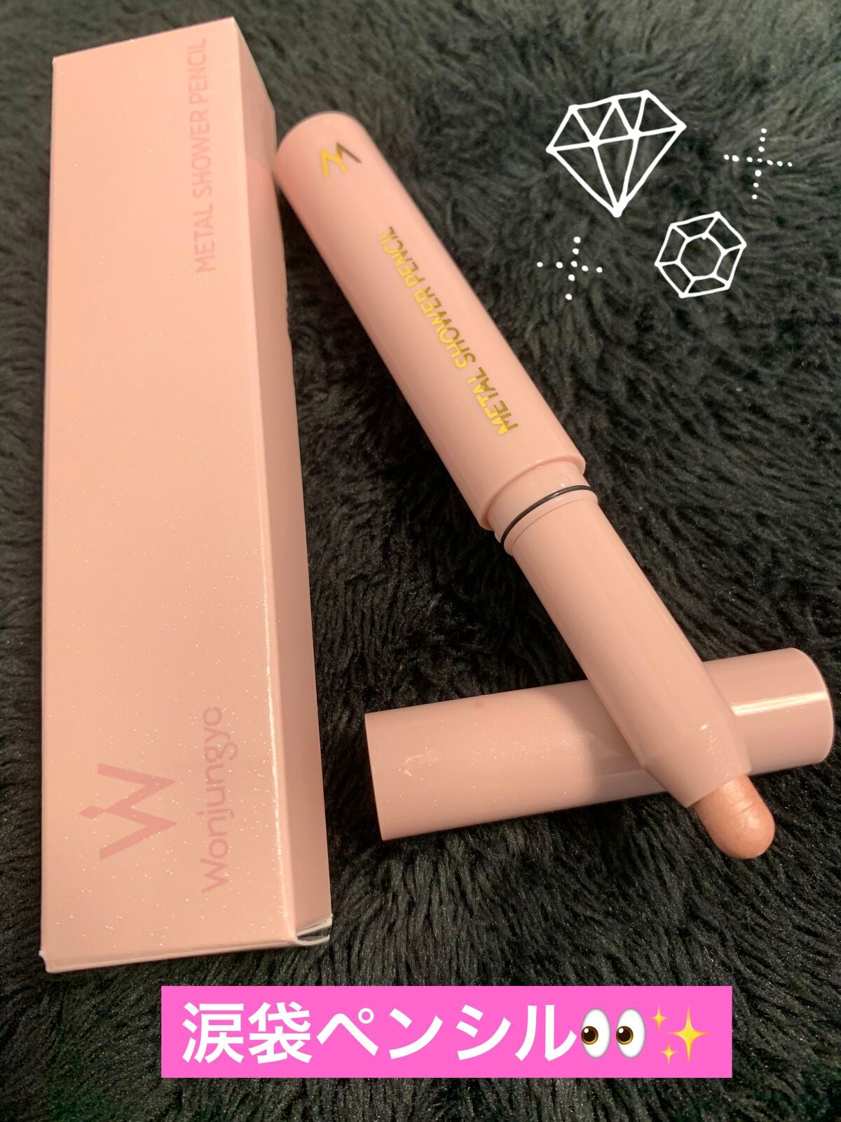 ウォンジョンヨ メタルシャワーペンシル/Wonjungyo/スティックアイシャドウを使ったクチコミ(1枚目)