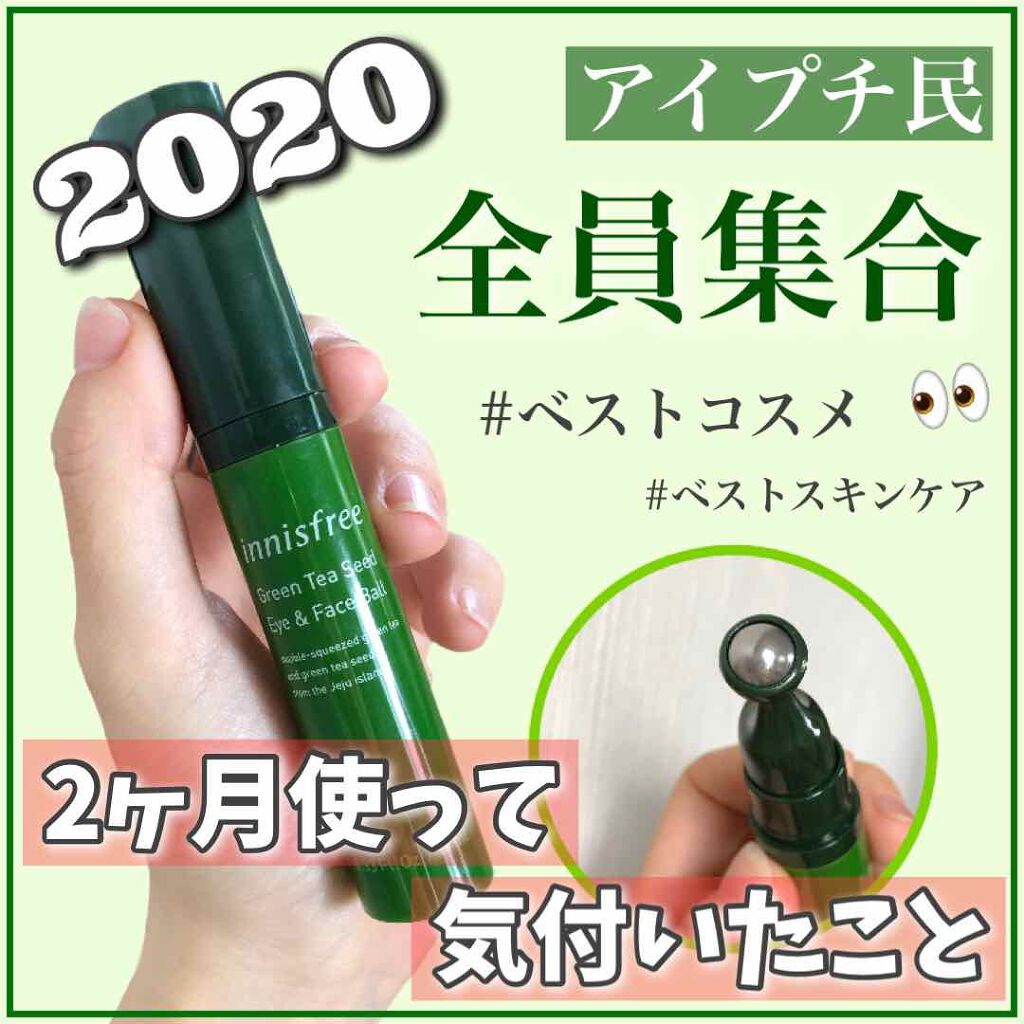 グリーンティーシード アイ＆フェイスボール/innisfree/美容液を使ったクチコミ（1枚目）