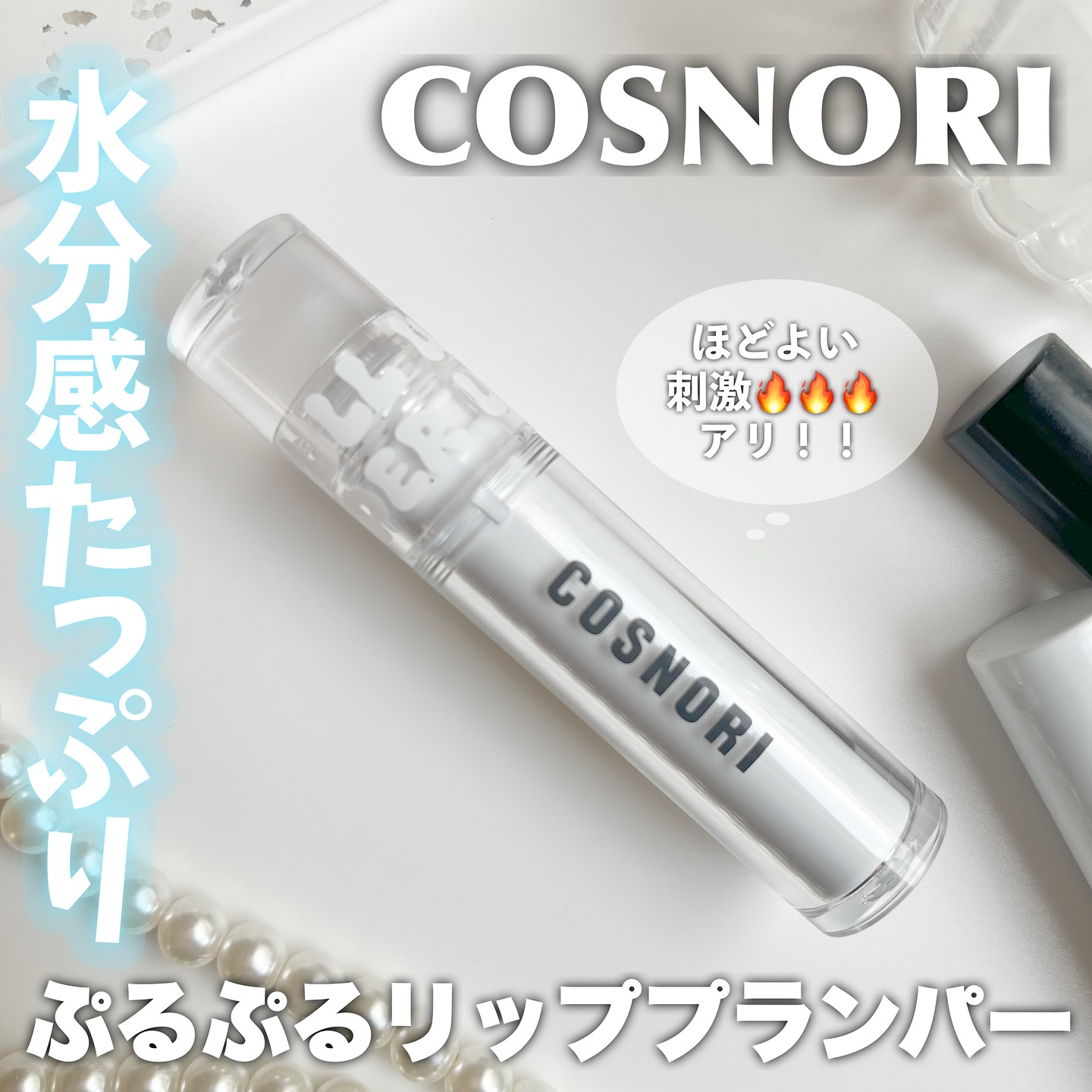 ウォーターフルリッププランパー/COSNORI/リッププランパーを使ったクチコミ（1枚目）