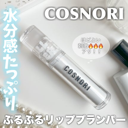 ウォーターフルリッププランパー/COSNORI/リッププランパーを使ったクチコミ(1枚目)