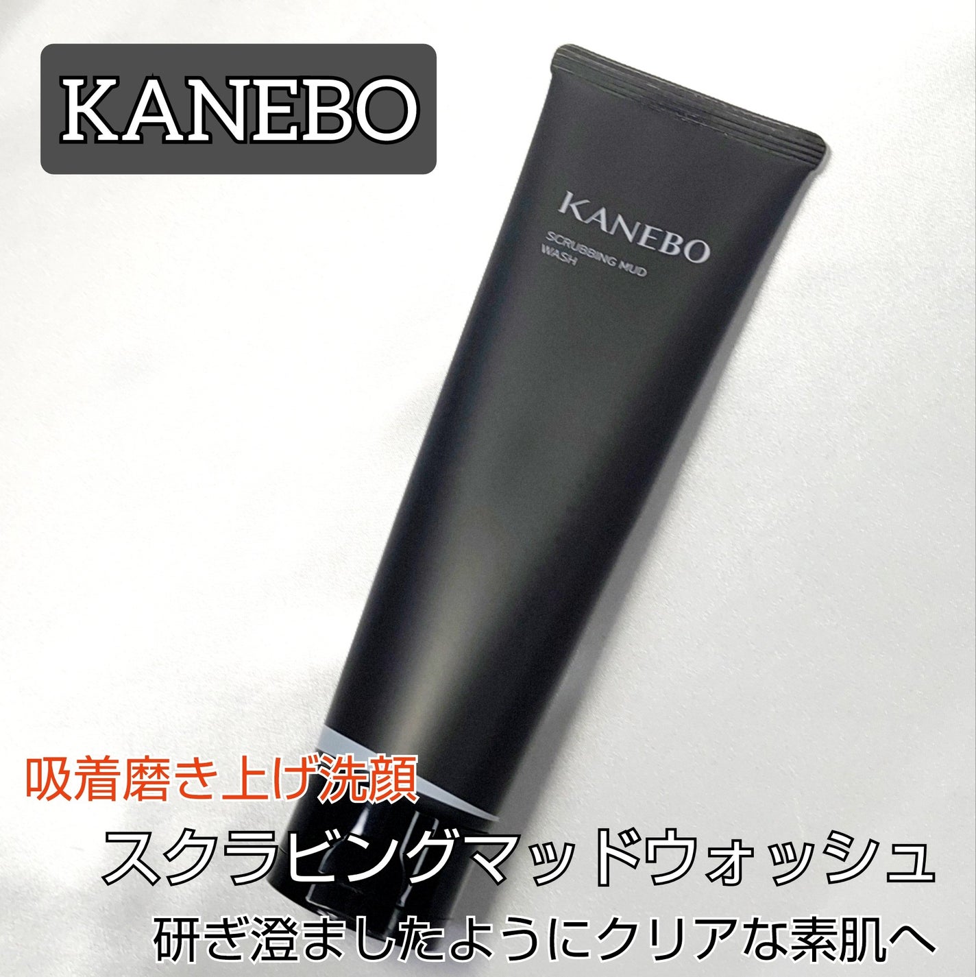 スクラビング マッド ウォッシュ/KANEBO/洗顔フォームを使ったクチコミ(1枚目)