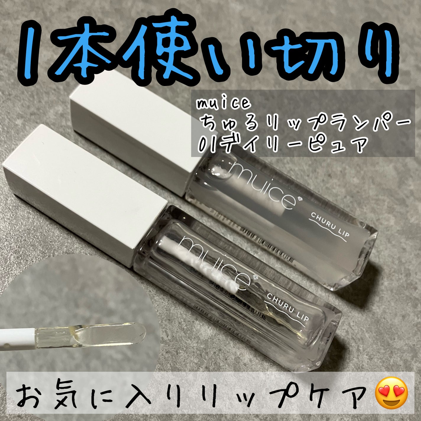 ちゅるリップランパー/muice/リッププランパーを使ったクチコミ(1枚目)