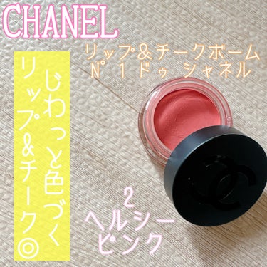  リップ＆チーク ボーム N°1 ドゥ シャネル 2 ヘルシー ピンク/CHANEL/口紅を使ったクチコミ（1枚目）