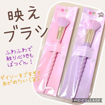 マーメイドメイクブラシ/DAISO/その他化粧小物を使ったクチコミ(1枚目)