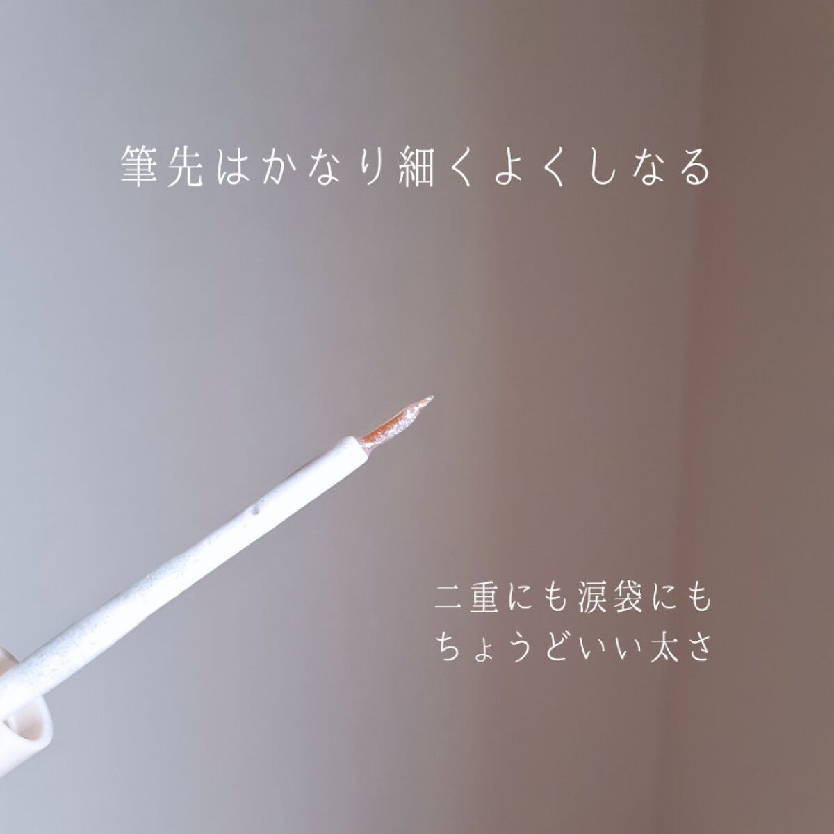 描くふたえアイライナー/CEZANNE/リキッドアイライナーを使ったクチコミ(5枚目)